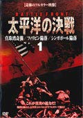 太平洋の決戦 全4巻セット［レンタル落ち］(中古品)
