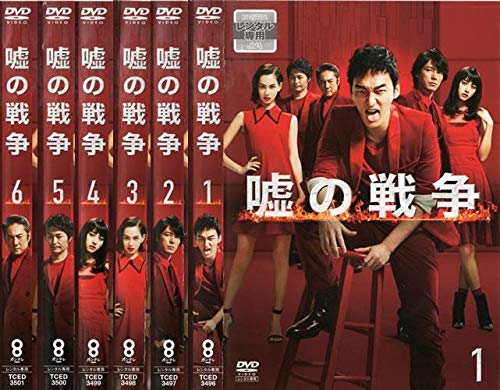 嘘の戦争 [レンタル落ち] 全6巻セット [マーケットプレイスDVD