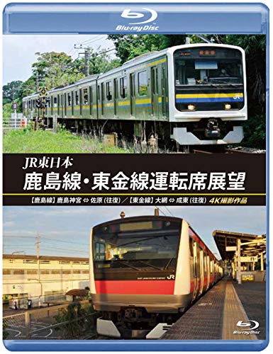 鹿島線・東金線運転席展望 【ブルーレイ版】【鹿島線】鹿島神宮 ⇔ 佐原 （(中古品)