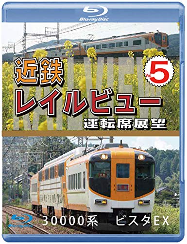 近鉄 レイルビュー 運転席展望 Vol.5 【ブルーレイ版】30000系 ビスタEX 賢(中古品)