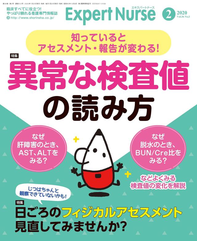 エキスパートナース 2020年 2月号[雑誌]異常な検査値の読み方/日ごろのフィジカルアセスメント見直してみませんか?(中古品)