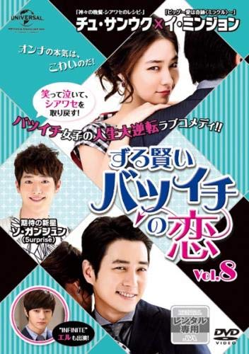 ずる賢いバツイチの恋 8(第15話、第16話) [レンタル落ち](中古品)