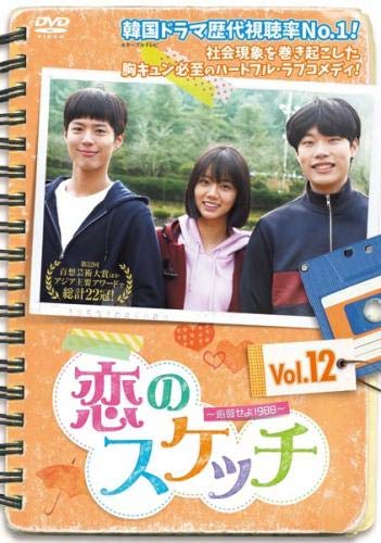 恋のスケッチ 応答せよ1988 Vol.12(第23話、第24話) [レンタル落ち](中古品)