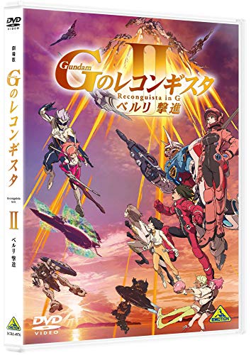 劇場版『Gのレコンギスタ II』「ベルリ 撃進」 [DVD](中古品)