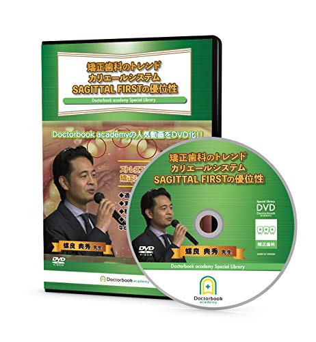 矯正歯科のトレンド カリエールシステムSAGITTAL FIRSTの優位性 [DVD](中古品)