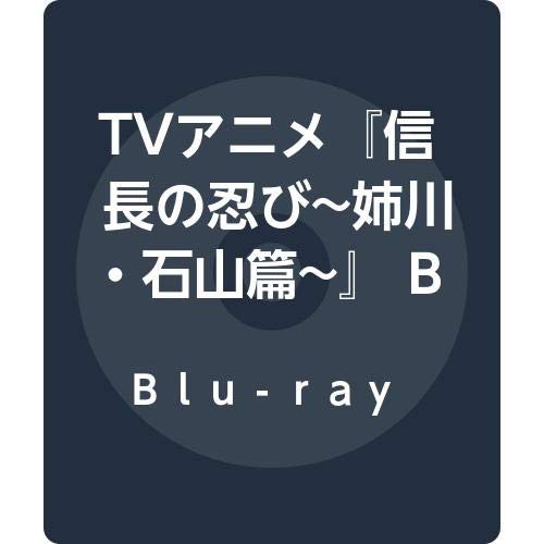 TVアニメ『信長の忍び~姉川・石山篇~』 Blu-ray BOX 〈第3期〉(中古品)の通販は