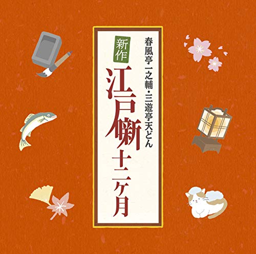 春風亭一之輔・三遊亭天どん　新作江戸噺十二ヶ月(中古品)