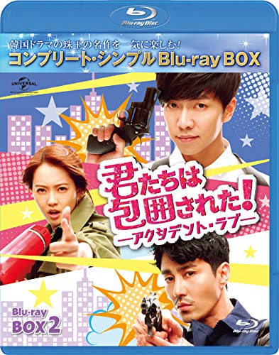 君たちは包囲された!-アクシデント・ラブ- BD-BOX2 (コンプリート・シンプ (中古品)