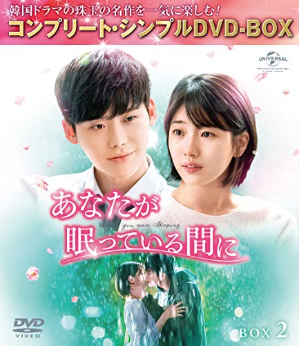あなたが眠っている間に BOX2 (コンプリート・シンプルDVD‐BOX5000円シリ (中古品)