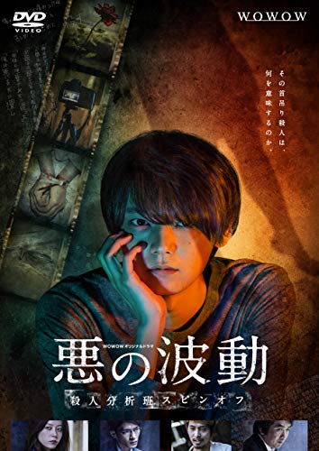 WOWOW事あたらしい演劇 悪の波 殺すこと分析的思考班スピンオフ ヴィデオディスク-BOX(中古品)