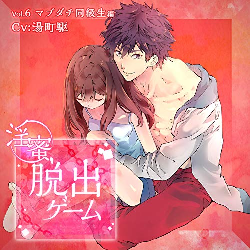 淫蜜脱出ゲーム Vol.6 マブダチ同級生編(中古品) 5,392円