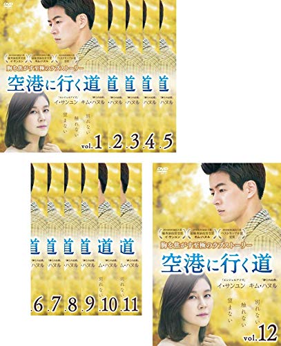 空港に行く道 [レンタル落ち] 全12巻セット [マーケットプレイスDVDセット (中古品)