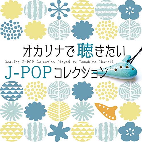オカリナで聴きたいJ-POPコレクション(中古品)