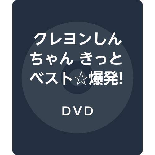 クレヨンしんちゃん きっとベスト☆爆発! しんちゃん画伯のラクガキ帳 [DVD(中古品)