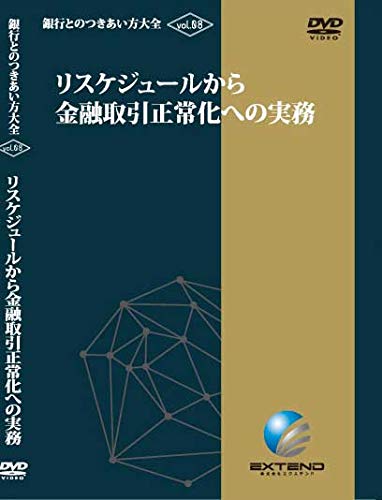 銀行とのつきあい方の大原則 Vol.8 リスケジュールから金融取引正常化への (中古品)