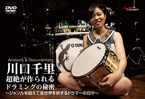 川口千里 超絶が作られるドラミングの秘密~ジャンルを超えて音世界を旅する(中古品)の通販は 7,485円