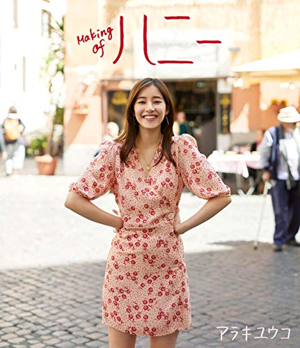 新木優子Blu-ray『Making of ハニー』通常版(中古品)の通販は 6,309円