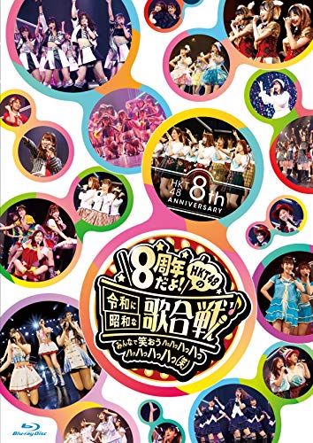 HKT48 8th ANNIVERSARY 8周年だよ! HKT48の令和に昭和な歌合戦~みんなで笑 (中古品)