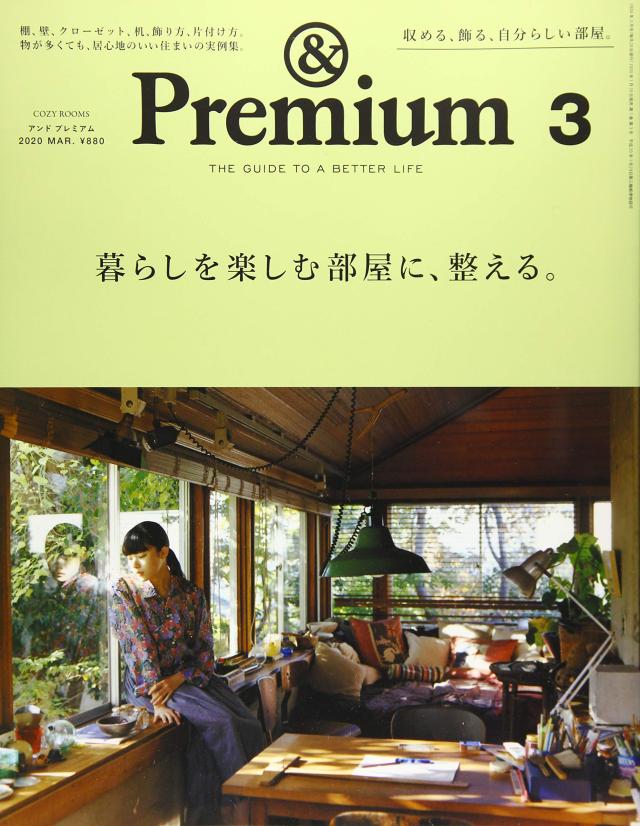 &Premium(アンド プレミアム) 2020年 03 月号 [暮らしを楽しむ部屋に、整える。](中古品)