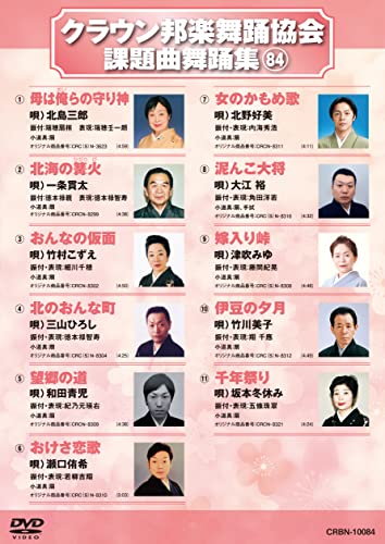 クラウン邦楽舞踊協会 課題曲舞踊集(84) [DVD](中古品)の通販は