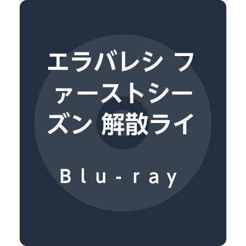 エラバレシ ファーストシーズン 解散ライブ [Blu-ray](中古品)