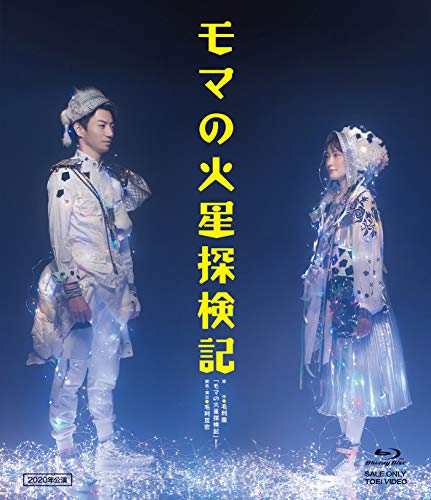 少年社中「モマの火星探検記(2020)」 [Blu-ray](中古品)