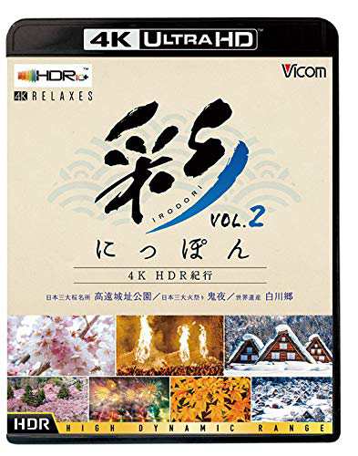 彩(IRODORI)にっぽん 4K HDR紀行 Vol.2 [Ultra HD Blu-ray] 世界遺産 白川 (中古品)