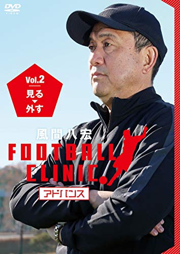 風間八宏FOOTBALL CLINIC アドバンス Vol.2 見る、外す(特典なし) [DVD](中古品)