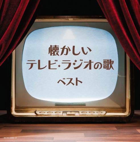 懐かしいテレビ・ラジオの歌 キング・スーパー・ツイン・シリーズ 2020(中古品)
