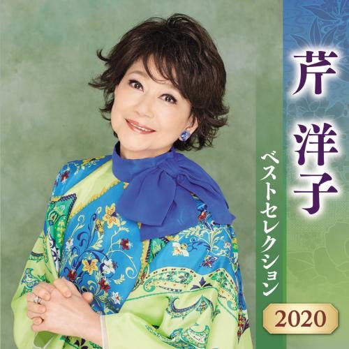 芹洋子 ベストセレクション 2020(中古品)