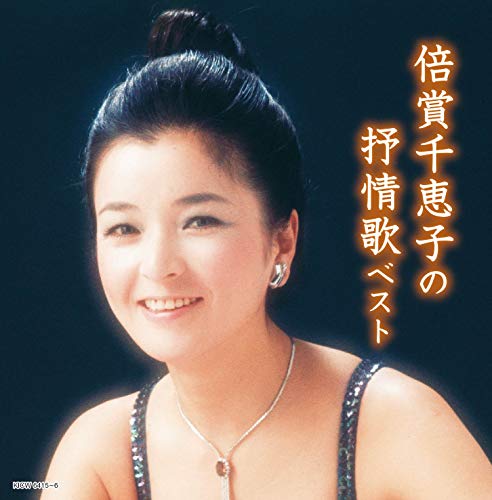 倍賞千恵子の抒情歌 キング・スーパー・ツイン・シリーズ 2020(中古品)