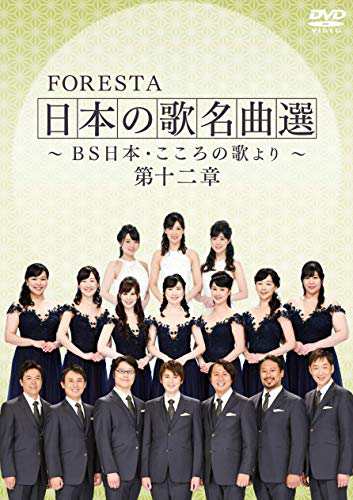 FORESTA 日本の歌名曲選 ~BS日本・こころの歌より~ 第十二章 [DVD](中古品)