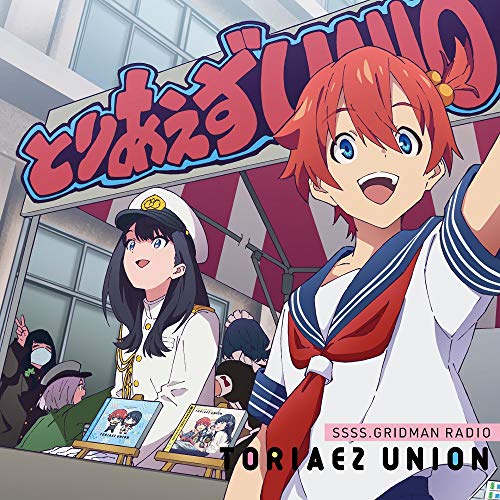 アニメGRIDMAN ラジオとりあえずUNION Vol.3(特典なし)(中古品)