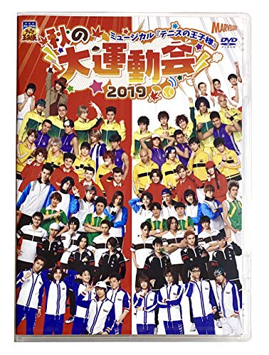 ミュージカル『テニスの王子様』 秋の大運動会 2019 【DVD】(中古品)