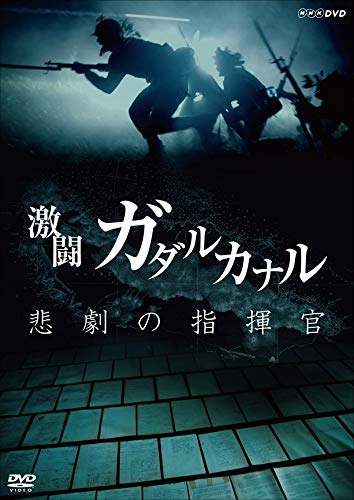 NHKスペシャル 激闘ガダルカナル 悲劇の指揮官 [DVD](中古品)