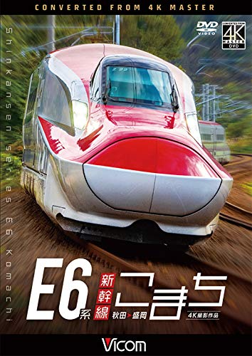 E6系新幹線こまち 4K撮影作品 秋田~盛岡 [DVD](中古品)
