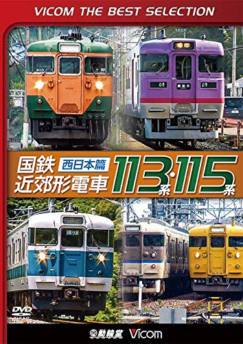 【廉価版DVD】 国鉄近郊形電車113系・115系〜西日本篇〜[DVD](中古品) 5,025円