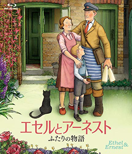 エセルとアーネスト ふたりの物語 [Blu-ray](中古品)