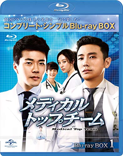 メディカル・トップチーム BD-BOX1(コンプリート・シンプルBD‐BOX6000円シ(中古品)
