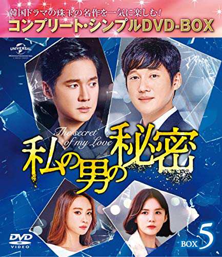 私の男の秘密 BOX5(コンプリート・シンプルDVD‐BOXシリーズ)(期間限(中古品)