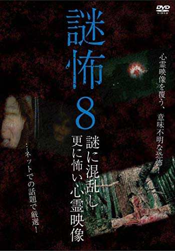 謎怖8 謎に混乱し更に怖い心霊映像 [DVD] [レンタル落ち]」(中古品)の通販は