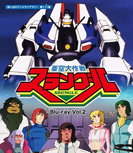 亜空大作戦スラングル Vol.2 【想い出のアニメライブラリー 第111集】 [Blu(中古品)