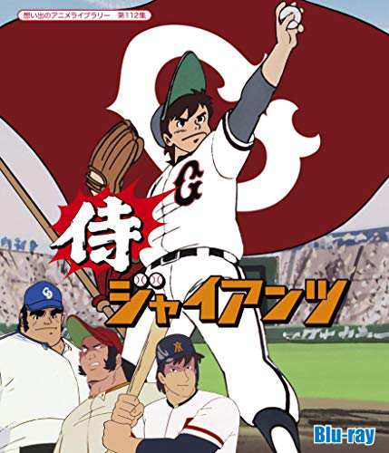 侍ジャイアンツ 【想い出のアニメライブラリー 第112集】 [Blu-ray](中古品)の通販は