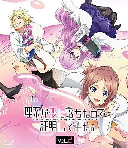 理系が恋に落ちたので証明してみた。第2巻【完全生産限定版】 [Blu-ray](中古品)