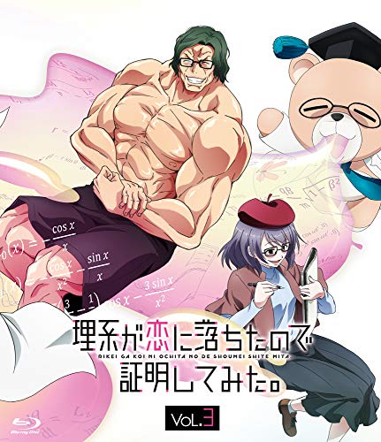 理系が恋に落ちたので証明してみた。第3巻【完全生産限定版】 [Blu-ray](中古品)