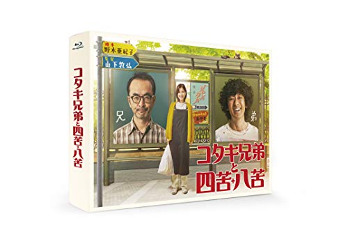 コタキ兄弟と四苦八苦 Blu-ray BOX(5枚組)(中古品)