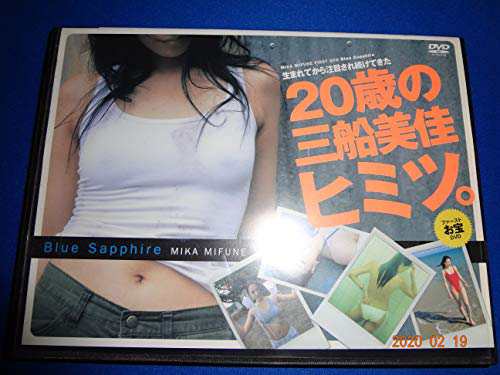 ２０歳の三船美佳、ヒミツ。(中古品)の通販は