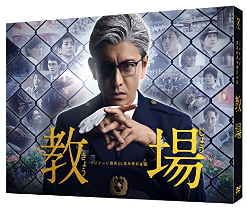 フジテレビ開局60周年人並み外れた計画すること『教室』 [ヴィデオディスク](中古品)