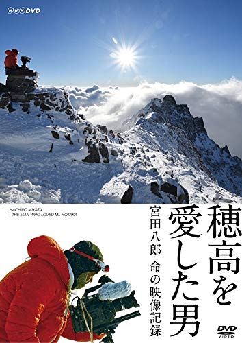 穂高を愛した男 宮田八郎 命の映像記録 [DVD](中古品)の通販は 6,976円