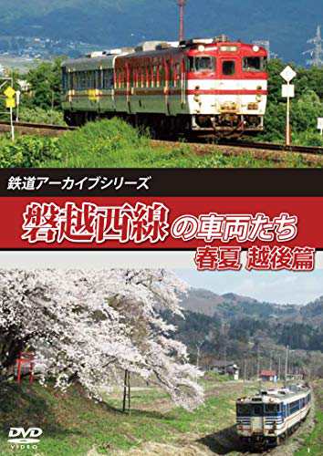 鉄道アーカイブシリーズ 磐越西線の車両たち 春夏 越後篇 磐越西線(会津若 (中古品)